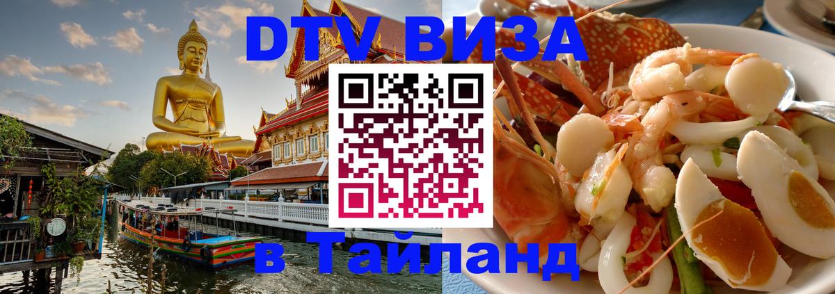 DTV Виза в Тайланд для россиян 