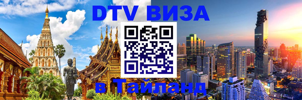 Купить DTV визу в Таиланд Красногорск 